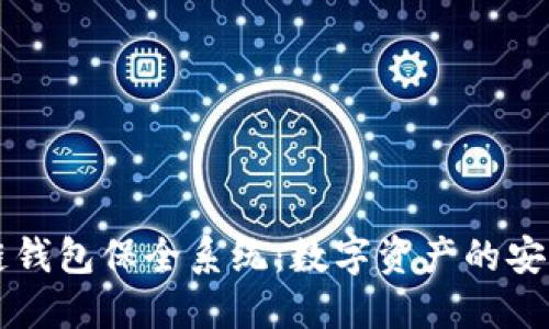 区块链钱包保全系统：数字资产的安全堡垒