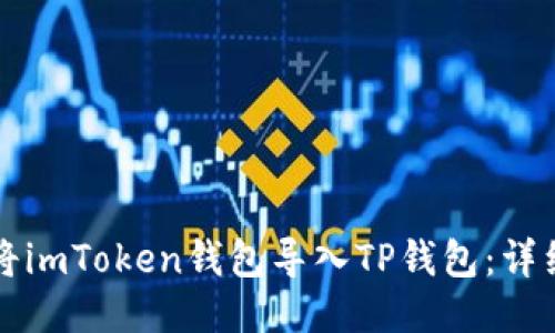 如何将imToken钱包导入TP钱包：详细指南