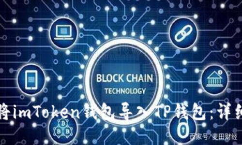 如何将imToken钱包导入TP钱包：详细指南