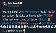 开发自己的区块链钱包：