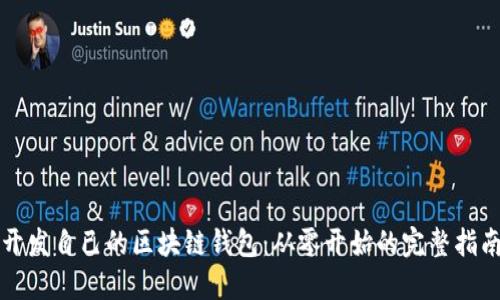 开发自己的区块链钱包：从零开始的完整指南