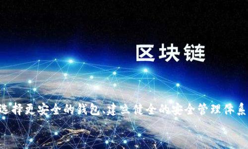 如何安全有效地删除以太坊钱包？

以太坊钱包, 删除钱包, 加密货币安全/guanjianci

引言
随着区块链技术的发展，以太坊作为一种流行的智能合约平台，吸引了越来越多的用户。以太坊钱包是保存和管理以太坊及其他代币的重要工具。然而，有时用户可能希望删除他们的以太坊钱包，出于安全考虑或不再需要使用的原因。本文将深入探讨如何安全有效地删除以太坊钱包，并提供一些相关的注意事项和步骤。

一、以太坊钱包的类型
在讨论如何删除以太坊钱包之前，我们需要了解不同类型的以太坊钱包。以太坊钱包大致可以分为以下几种：

1. **热钱包**：与互联网连接的电子钱包，方便快捷，适合小额交易和日常使用。常见的热钱包包括选择在线服务，比如Coinbase、MetaMask等。
  
2. **冷钱包**：不与互联网连接的存储设备，更加安全，适合长期存储大额以太坊。冷钱包包括硬件钱包（如Ledger、Trezor）和纸钱包。

3. **交易所钱包**：由交易平台提供的钱包，用户的以太坊保存在交易所的账户中。此类钱包提供了一些便利，但用户需对交易所的安全性有信心。

了解钱包类型之后，我们才能更好地讨论如何删除它们。每种钱包的删除和管理方式可能会有所不同。

二、为什么要删除以太坊钱包
虽然以太坊钱包的本意是为了存储和管理加密货币，但有时候用户可能会选择删除钱包，以下是一些常见的原因：

1. **安全性考虑**：如果用户的热钱包或交易所钱包遭到黑客攻击，或者用户不再信任该服务平台，删除钱包是保护资产的一种方式。

2. **不再使用**：某些用户可能在创建钱包后并未实际使用，随着时间的推移，决定将其删除以减少账户管理复杂性。

3. **迁移到更安全的环境**：用户可能寻找更安全的备选方案，比如将资产迁移到硬件钱包，删除旧钱包是迁移过程的自然步骤。

无论出于何种原因，删除钱包时的步骤都不可马虎，确保不会误删除任何重要信息或资产。

三、怎样删除以太坊热钱包
对于热钱包的删除，其步骤相对简单，但需要注意的是，不同平台的具体步骤可能有所不同。以下是一般步骤：

1. **备份和确认**：删除钱包前，确保已备份相关的私钥或助记词。这些信息是恢复钱包的关键，一旦删除钱包，失去私钥或助记词将无法恢复资产。

2. **访问钱包设置**：登录到您的热钱包账户，通常设置中会有“删除账户”或“删除钱包”的选项。

3. **执行删除**：根据提示完成账户删除。某些平台可能会要求验证身份，比如发送验证码到手机或邮箱。

4. **确认删除**：在执行删除操作后，系统通常会发送通知或者提示删除成功。在这些平台上，账户一旦删除，相关资产也会被清除。

四、怎样删除以太坊冷钱包
冷钱包的删除相比热钱包要复杂，并且由于冷钱包多是离线存储，因此需要额外注意安全性：

1. **确定存储方式**：如果是硬件钱包，确保将其与电脑断开连接。若为纸钱包，请确保不再保留纸张的副本。

2. **移除私钥**：在删除冷钱包之前，确保没有备份副本的私钥。如果有备份，同时确定对其安全处理。

3. **物理销毁**：对于纸钱包，可以选择物理销毁，例如撕毁、焚烧等。对于硬件钱包，可以通过恢复出厂设置等方法清除贯穿钱包中的数据。

4. **确认无后顾之忧**：删除后确认没有残留的备份。如果不再需要此冷钱包，可以将其妥善处理，不留安全隐患。

五、删除以太坊钱包的注意事项
在删除以太坊钱包时，有一些重要的注意事项：

1. **备份重要数据**：无论是热钱包还是冷钱包，确保在删除前备份所有重要数据，尤其是私钥和助记词。

2. **关注安全性**：在删除钱包的过程中，确保进行操作的环境是安全可信的，避免在公共Wi-Fi等危险网络上执行操作。

3. **多重身份验证**：尽量在钱包平台中启用多重身份验证，删除钱包之前的身份验证过程能进一步提升安全性。

4. **收集相关信息**：了解钱包提供的所有服务条款，确保在删除后还有适当的权益保障。

六、可能相关的问题及其详细解答

问题一：删除以太坊钱包后，资产会丢失吗？
这是许多用户在删除钱包之前最关心的问题之一。我们来详细探讨一下： 

首先，删除以太坊钱包的操作，可以理解为断开与该钱包相关的账户信息。在热钱包的情况下，如果你删除钱包但又没有备份相关私钥或助记词，那么一旦删除，账户内的资产碎片可能会完全消失，无从恢复。

因此，在进行删除操作之前，务必要确保备份好所有关键的私钥和助记词，并把它们保存在安全的地方。如果已备份，那么在删除钱包后，可以通过这些备份信息恢复账户，资产不会丢失。

不同的钱包平台的资产存储方式也不同，所以具体操作前最好参考相关平台的用户指南，了解它们的删除政策和恢复操作。

问题二：如何选择更安全的以太坊钱包？
选择安全的钱包是保护资产的重要一步。以下是一些选择更安全以太坊钱包的建议：

首先，了解钱包的类型和用途。对于日常小额交易，可以选择热钱包，方便管理。而对于长期存储大的以太坊资产，冷钱包是更为理想的选择。

其次，研究不同钱包的安全性。选择那些具有良好声誉、用户评价高的钱包，许多冷钱包和硬件钱包的制造商会提供详细的安全说明，以及如何保护用户私钥等信息。

再者，考虑所选择钱包的多重身份验证和安全性功能。优质的钱包通常提供设备锁定功能，多重身份验证以及定期安全检查等服务，这些都能增强账户安全性。

最后，对于任何钱包，定期检查其安全性，关注相关技术动态和安全漏洞，与社区保持互动以获取最新安全信息，确保钱包始终处于最佳安全状态。

问题三：如果误删除以太坊钱包，如何恢复？
误删钱包是一种常见的困扰，下面是一些恢复步骤的建议：

针对热钱包，如果误删除，则通过助记词或私钥恢复钱包。当你重新安装钱包应用程序后，选择“恢复钱包”，输入备份好的助记词，系统会导入先前的账户信息，并使得资产恢复。

而对于冷钱包，恢复的可能性很大程度上依赖于是否保存了私钥。如果曾经备份步骤遵循得当，有助于恢复成功。如果用户丢失了冷钱包的私钥，则几乎没有办法恢复钱包内的资产。

总之，请确保在删除之前已清晰掌握必要的数据备份，并在有需要时能对数据进行恢复。

问题四：如何确保以太坊钱包的长期安全？
确保以太坊钱包的长久安全可通过以下方法：

一是定期更换密码和更新相关安全设置，强化帐户的安全性，例如使用长且复杂的密码，并启用双因素认证。

二是选择质量高且受信任的钱包，尤其在选择热钱包时，务必要了解该钱包的背景、开发者团队及安全漏洞的历史。

三是定期审计你的交易历史，确保没有异常的交易记录，也可利用区块链的数据透明性，随时监控资产的去向。

最后，掌握最新的安全技术和防范措施。随着安全技术的不断进步，掌握最新的安全知识，总能为你的资产提供额外的保护。

结论
删除以太坊钱包虽然看似简单，但涉及到的安全和删除步骤是极有讲究的。在进行删除决定时，维持对于资产的有效备份至关重要。同时，选择更安全的钱包、建立健全的安全管理体系，将减少财产损失的风险。
希望本文对你了解以太坊钱包的删除过程有所帮助，并在你日后使用和管理加密货币时提供更好的安全保障。