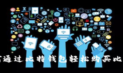 如何通过比特钱包轻松购买比特币