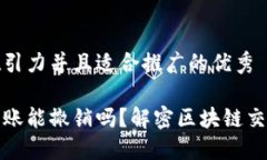 思考一个有吸引力并且适