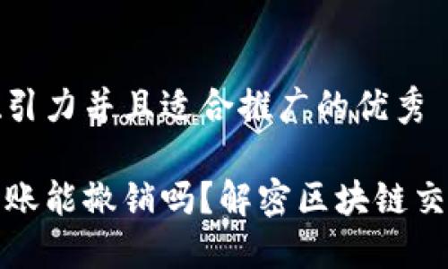 思考一个有吸引力并且适合推广的优秀

以太坊钱包转账能撤销吗？解密区块链交易的不可逆性