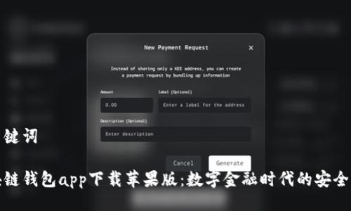 与关键词

区块链钱包app下载苹果版：数字金融时代的安全之选