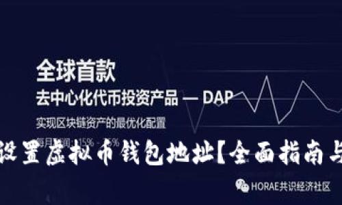 如何安全设置虚拟币钱包地址？全面指南与注意事项