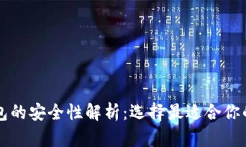 比特币钱包的安全性解析：选择最适合你的钱包类型