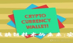 探索虚拟钱包与区块链技