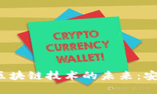 探索虚拟钱包与区块链技术的未来：安全性、应用与趋势