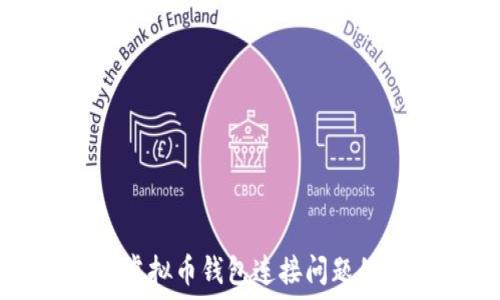   
解决同步虚拟币钱包连接问题的终极指南