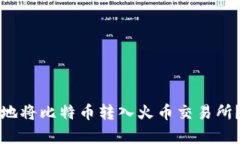 如何高效安全地将比特币