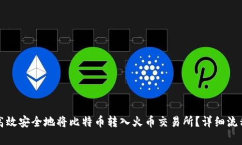 如何高效安全地将比特币转入火币交易所？详细流程解析