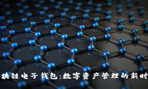 区块链电子钱包：数字资产管理的新时代