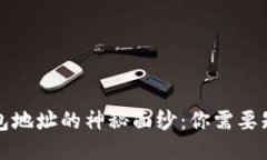 比特币钱包地址的神秘面