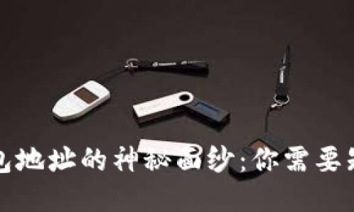 比特币钱包地址的神秘面纱：你需要知道的一切