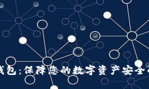 比特币冷钱包：保障您的数字资产安全的终极指南