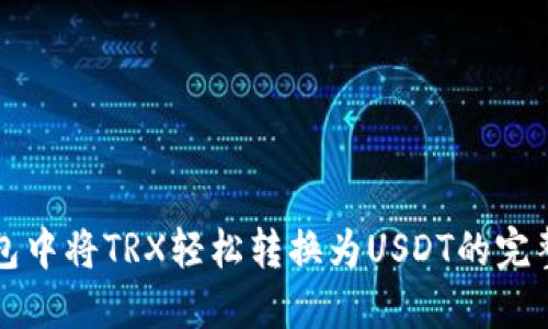 TP钱包中将TRX轻松转换为USDT的完整指南