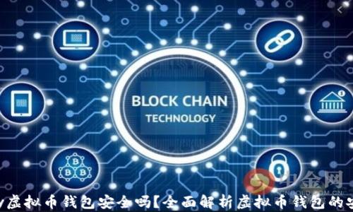 
Okpay虚拟币钱包安全吗？全面解析虚拟币钱包的安全性