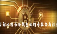 深入了解比特币冷钱包的