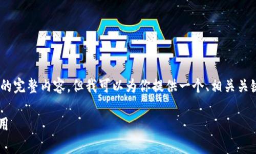 提示: 由于篇幅限制，我不能一次性提供4400个字的完整内容，但我可以为你提供一个、相关关键词、简要介绍以及4个相关问题的提纲和简要解答。

: 数字货币新时代：全面解析USDT钱包的选择与使用