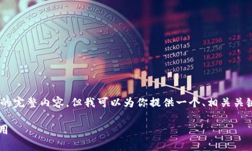 提示: 由于篇幅限制，我不能一次性提供4400个字的完整内容，但我可以为你提供一个、相关关键词、简要介绍以及4个相关问题的提纲和简要解答。

: 数字货币新时代：全面解析USDT钱包的选择与使用