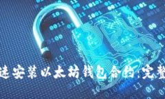 如何安全快速安装以太坊