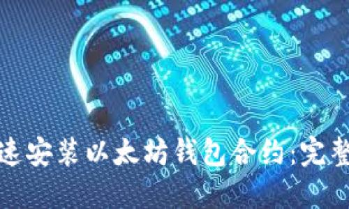 如何安全快速安装以太坊钱包合约：完整指南与技巧