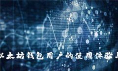 全面解析以太坊钱包用户