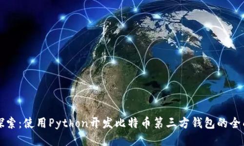 深入探索：使用Python开发比特币第三方钱包的全面指导