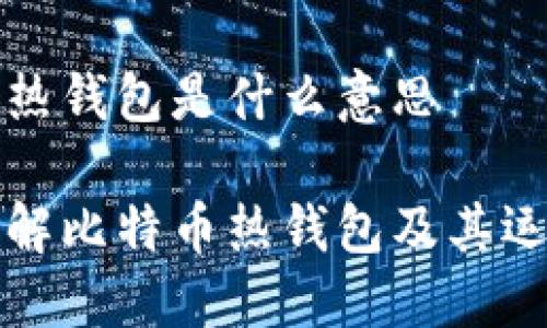 比特币热钱包是什么意思

深入了解比特币热钱包及其运作机制