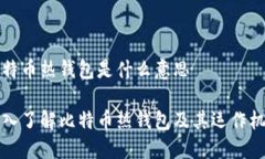 比特币热钱包是什么意思