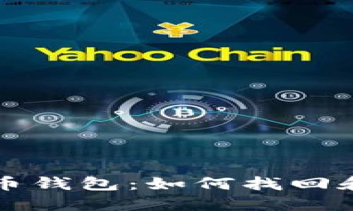 失去手机后的比特币钱包：如何找回和保障你的数字资产