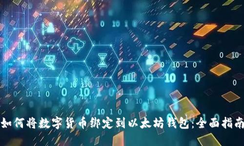 如何将数字货币绑定到以太坊钱包：全面指南