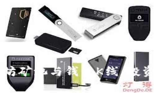 深入解析以太坊矿池与钱包K线：投资者的最佳指南