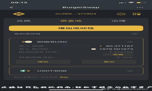 区块链钱包提现指南：轻松掌握您的数字资产