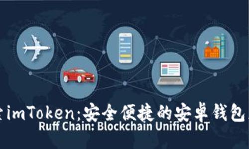 探索imToken：安全便捷的安卓钱包应用