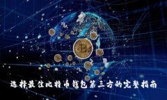 选择最佳比特币钱包第三