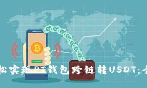 如何轻松实现PT钱包跨链转USDT：全面指南