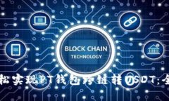 如何轻松实现PT钱包跨链转