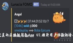 设计完美的区块链钱包A