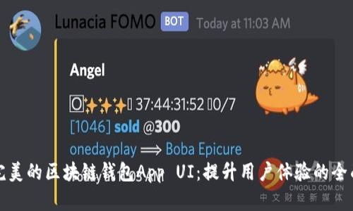 设计完美的区块链钱包App UI：提升用户体验的全面指南