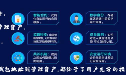    
/guanjianci   

### 引言

在数字货币日益普及的今天，USDT（Tether）作为一种稳定币，受到了越来越多投资者的关注。这种加密货币的价值通常与美元挂钩，使其成为交易中一个非常受欢迎的选择。为了交易和存储USDT，选择一个安全可靠的钱包变得尤为重要。欧易（OKEx）作为全球领先的数字资产交易平台之一，为用户提供了多种数字货币服务，包括USDT钱包的生成和使用。

在本文中，我们将围绕「USDT钱包地址 欧易」这一主题进行详细探讨，介绍USDT钱包的基本概念、使用欧易创建和管理USDT钱包地址的步骤，以及注意事项。同时，我们还将解答一些与USDT钱包相关的问题，帮助用户更好地理解和使用这一数字货币。

### 什么是USDT钱包？

USDT钱包是一个用来存储和管理Tether（USDT）数字现金的服务。它负责生成钱包地址，允许用户接收、发送和查看其USDT资产。USDT钱包的安全性和稳定性非常重要，因为它涉及到用户资金的安全。

USDT钱包可以分为两种类型：热钱包和冷钱包。热钱包是连接到互联网的钱包，通常更为方便易用，但相对来说安全性较低。冷钱包则是离线存储的方式，安全性更高，但使用上会稍显复杂。选择合适的钱包类型取决于用户的需求和使用习惯。

### 如何在欧易创建USDT钱包地址？

步骤一：注册欧易账号

首先，用户需要在欧易平台注册一个账号。访问欧易官网，点击注册按钮，填写相关信息，包括邮箱地址、设置密码等。注意邮件验证及安全措施，以确保账户安全。

步骤二：登录账号

完成注册后，使用注册的邮箱和密码登录账户。首次登录时，平台可能会要求用户进行身份验证。这是为确保用户资金安全而采取的额外步骤。

步骤三：查找USDT钱包地址

登录成功后，用户可以在个人中心找到“资产”或“钱包”选项。在该界面中，用户可以看到多种数字资产的信息，包括比特币、以太坊以及USDT等。找到USDT后，点击“充值”按钮，再选择“生成地址”即可获取自己的USDT钱包地址。

步骤四：管理USDT钱包

获得USDT钱包地址后，用户可以使用该地址接收USDT。与此同时，欧易也提供了转账功能，用户在需要时可以将USDT转出到其他钱包或账户。务必确保确认转账地址的准确性，以防资金损失。

### 使用欧易USDT钱包的优势

使用欧易的USDT钱包，用户能够享受到多个优势：

安全性
欧易采用了多层安全防护机制，包括资金隔离、冷存储等，保障用户的数字资产安全。

易用性
欧易的界面友好，适合新手用户。用户只需按照指引进行操作，即可轻松创建及管理钱包。

交易便利
通过欧易，用户不仅可以存储USDT，还可以直接在平台上进行交易，包括法币兑换和其他数字货币的交易。

### 常见问题解答

问题一：如何确保我的USDT钱包安全？

确保USDT钱包安全是每个用户的责任。首先，用户应该启用双重身份验证（2FA），增加账户的安全性。同时，定期修改密码、使用复杂的密码也是重要保障。此外，尽量避免在公共Wi-Fi下进行交易，以防信息泄露。定期查看账户的活动记录，及时发现并报告任何可疑行为，也是保护资金的重要措施。

其次，确保你的电脑和手机安装了最新的防病毒软件和安全补丁，这样可以大大降低恶意软件的风险。最后，将大额的数字资产转移到冷钱包中，以降低风险。

问题二：如何处理USDT转账失败的情况？

转账失败的原因可能有多种，例如网络拥堵、地址错误或平台系统异常。如果发生转账失败，用户应首先检查转账地址，确保输入的地址是正确的。此外，查看交易记录来确认交易状态。如果交易状态显示为已广播，但仍未成功到账，那么很可能是网络拥堵，可以稍等片刻再次确认。

如果转账失败的时间过长，可以联系欧易客服寻求帮助。客服将会根据具体情况，为用户提供进一步的解决方案。每个转账所需的网络确认时间依据区块链网络的状态而定，因此不必过于急躁。

问题三：USDT与其他数字货币的区别是什么？

USDT是一种与美元相关的稳定币，其目的是通过将其价值与法币挂钩来减少加密市场的波动性。相比于比特币和以太坊等传统加密货币，USDT的价值相对稳定，使其成为交易所中常用的媒介。然而，有人认为，稳定币也存在一定的风险，比如准备金的透明度危机等。

与比特币相比，USDT更适合进行日常交易和资金转移，因为它通常反映了相对恒定的价值。而比特币则更像是一种投资资产，其价格承受较大波动，通常被用作价值存储方式。一些投资者会利用USDT在价格高涨时将资金转入来抵御风险。

问题四：如何选择合适的数字货币钱包？

选择合适的数字货币钱包首先要考虑安全性。热钱包虽然方便，但由于持续在线，受到黑客攻击的风险较高。对于大额持币者，选择冷钱包或纸钱包会更安全。

第二，使用便捷性也是关键考虑点。若你是数字货币新手，选择平台提供的热钱包更加方便。而成熟用户可能更喜欢功能强大的软件钱包，能够让他们深入管理资产。

最后，考虑钱包支持的加密货币种类。并非所有钱包都支持所有数字货币，因此使用前应仔细查看钱包的资产支持情况，确保你的资产可以安全存储和管理。

### 结语

随着数字货币的迅速发展和普及，USDT钱包的选择与使用变得越来越重要。欧易作为一个全球化的交易平台，为用户提供了便捷的USDT钱包功能，从创建钱包地址到管理资产，都给予了用户充分的指导与支持。本文希望能帮助到那些想要了解和使用USDT的投资者，确保他们在数字资产的世界中安全而高效地管理自己的财富。