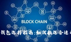 区块链钱包选择指南：如