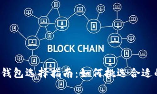 区块链钱包选择指南：如何挑选合适的卡号？