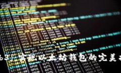 Web3j：实现以太坊钱包的完