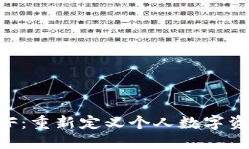 以太坊分叉ETF：重新定义个人数字资产管理的未来