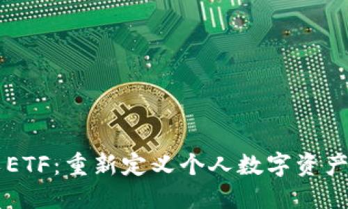 以太坊分叉ETF：重新定义个人数字资产管理的未来