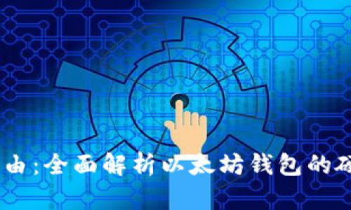 安全无限，资产自由：全面解析以太坊钱包的硬件币种及其优势