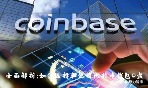 全面解析：如何选择和使用比特币钱包D盘